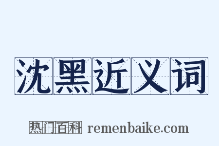 沈黑近义词是什么意思的图片